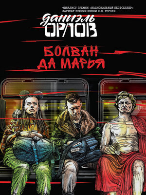 cover image of Болван да Марья